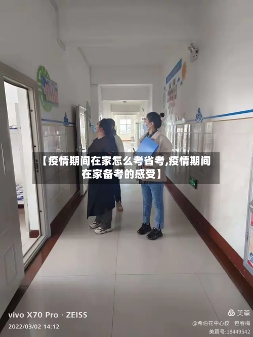 【疫情期间在家怎么考省考,疫情期间在家备考的感受】-第1张图片