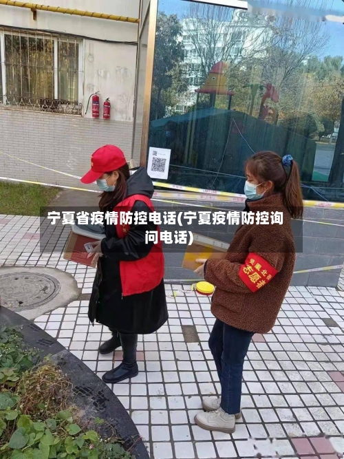 宁夏省疫情防控电话(宁夏疫情防控询问电话)-第3张图片