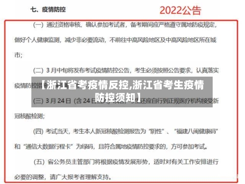 【浙江省考疫情反控,浙江省考生疫情防控须知】-第1张图片