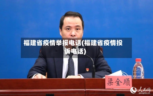 福建省疫情举报电话(福建省疫情投诉电话)-第1张图片