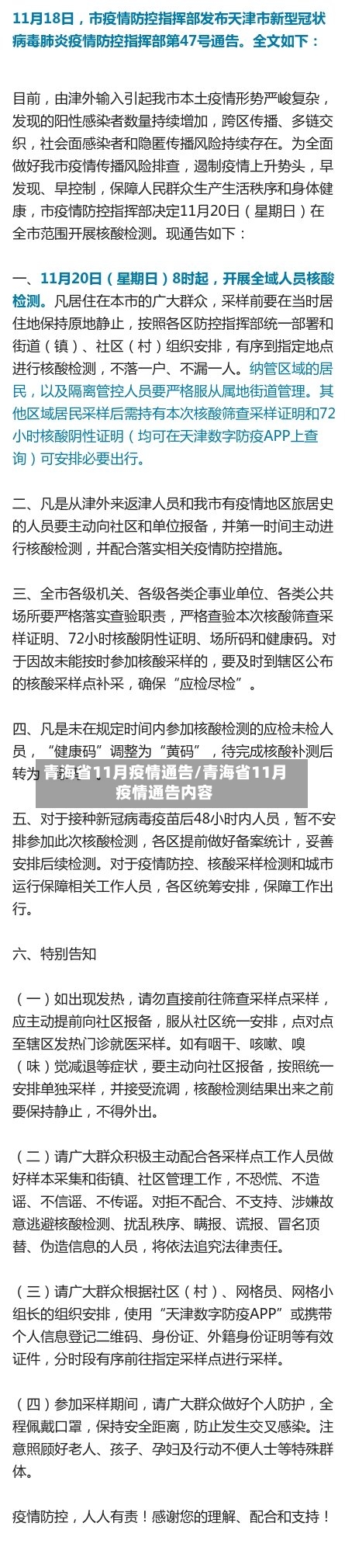 青海省11月疫情通告/青海省11月疫情通告内容-第2张图片