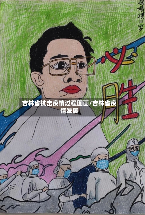 吉林省抗击疫情过程图画/吉林省疫情发展-第1张图片