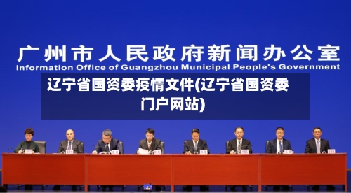 辽宁省国资委疫情文件(辽宁省国资委门户网站)-第2张图片
