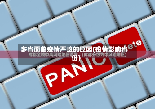 多省面临疫情严峻的原因(疫情影响省份)-第1张图片