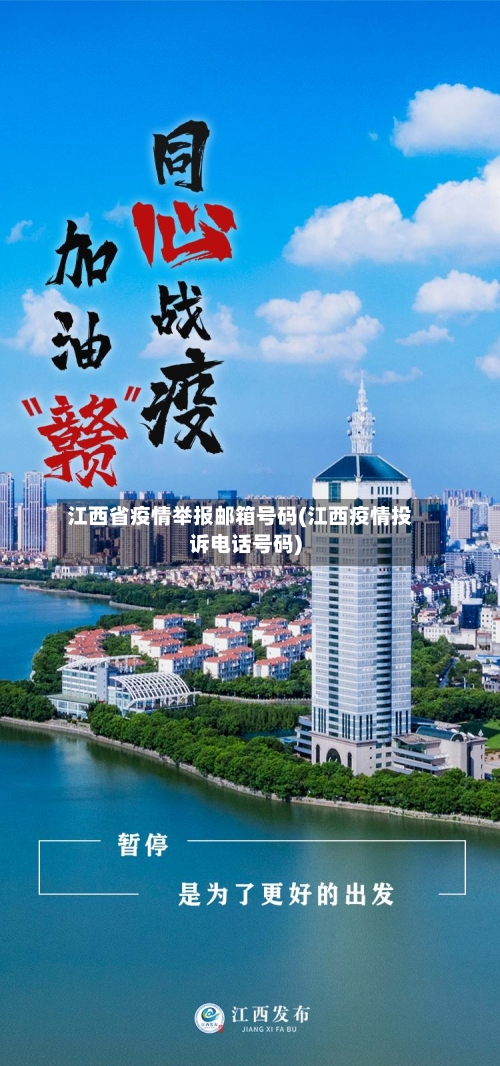 江西省疫情举报邮箱号码(江西疫情投诉电话号码)-第1张图片