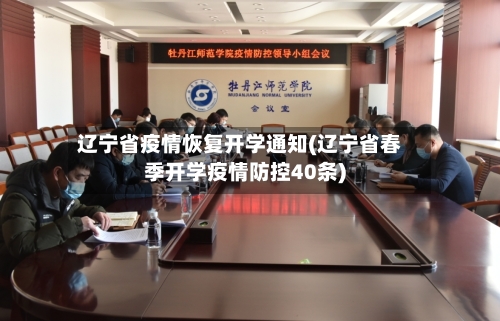 辽宁省疫情恢复开学通知(辽宁省春季开学疫情防控40条)-第1张图片