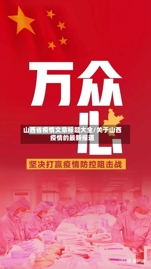山西省疫情文章标题大全/关于山西疫情的最新报道-第2张图片
