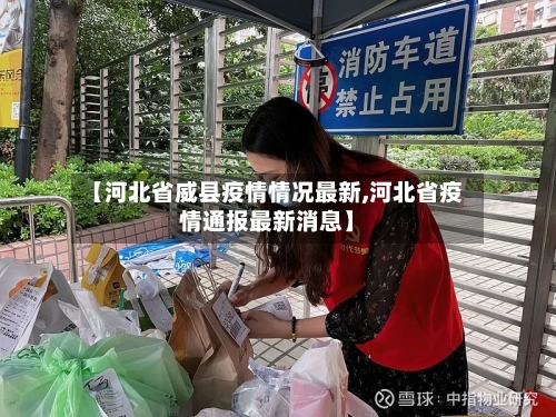 【河北省威县疫情情况最新,河北省疫情通报最新消息】-第1张图片
