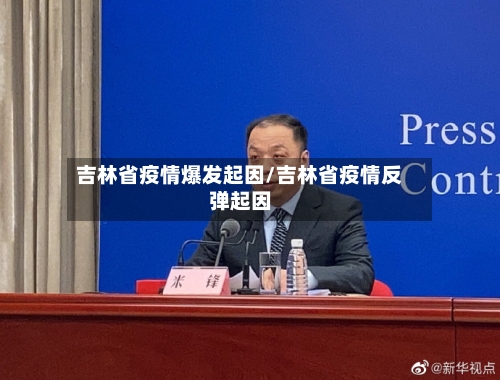 吉林省疫情爆发起因/吉林省疫情反弹起因-第2张图片