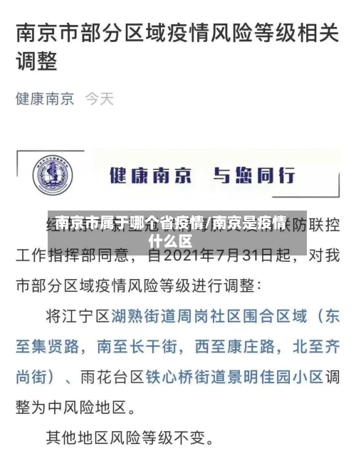 南京市属于哪个省疫情/南京是疫情什么区-第1张图片