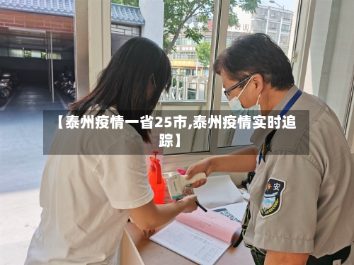 【泰州疫情一省25市,泰州疫情实时追踪】-第1张图片
