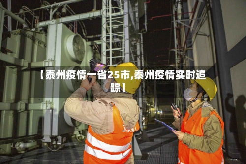 【泰州疫情一省25市,泰州疫情实时追踪】-第3张图片