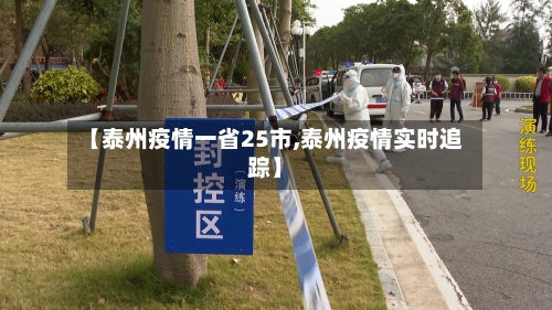 【泰州疫情一省25市,泰州疫情实时追踪】-第2张图片