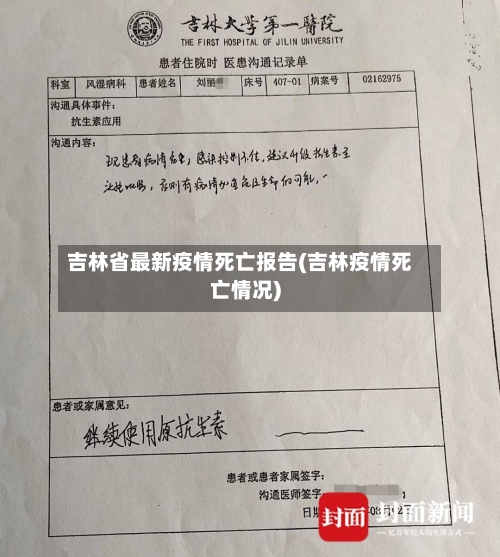吉林省最新疫情死亡报告(吉林疫情死亡情况)-第2张图片
