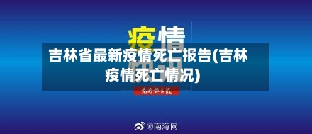 吉林省最新疫情死亡报告(吉林疫情死亡情况)-第3张图片