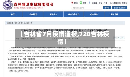 【吉林省7月疫情通报,728吉林疫情】-第1张图片