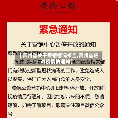 【贵州省关于疫情情况报告,贵州省应对疫情的通知】-第1张图片