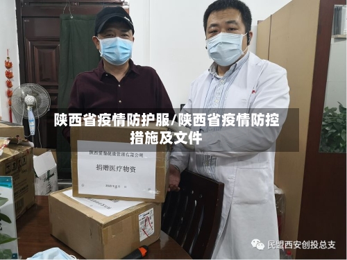 陕西省疫情防护服/陕西省疫情防控措施及文件-第1张图片