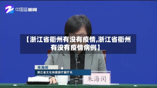 【浙江省衢州有没有疫情,浙江省衢州有没有疫情病例】-第2张图片
