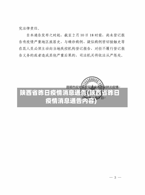 陕西省昨日疫情消息通告(陕西省昨日疫情消息通告内容)-第3张图片