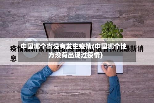 中国哪个省没有发生疫情(中国哪个地方没有出现过疫情)-第1张图片
