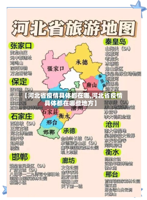 【河北省疫情具体都在哪,河北省疫情具体都在哪些地方】-第1张图片