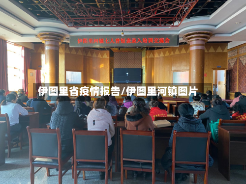 伊图里省疫情报告/伊图里河镇图片-第2张图片