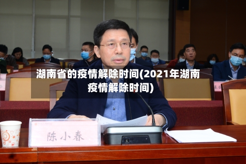 湖南省的疫情解除时间(2021年湖南疫情解除时间)-第1张图片