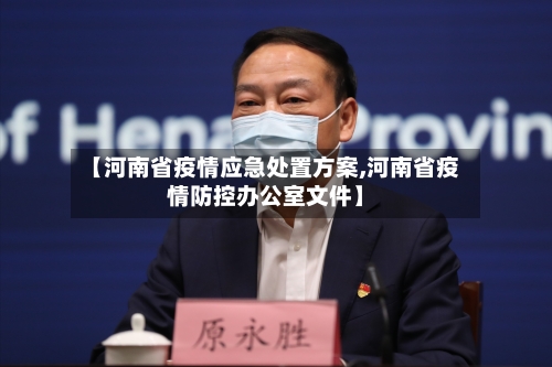 【河南省疫情应急处置方案,河南省疫情防控办公室文件】-第1张图片