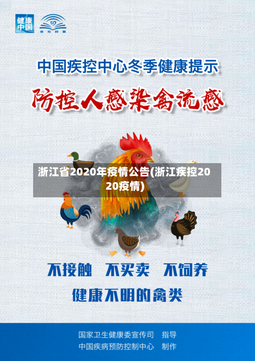 浙江省2020年疫情公告(浙江疾控2020疫情)-第3张图片