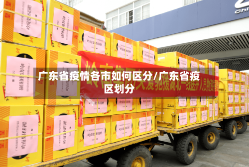 广东省疫情各市如何区分/广东省疫区划分-第2张图片