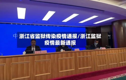 浙江省监狱传染疫情通报/浙江监狱疫情最新通报-第3张图片