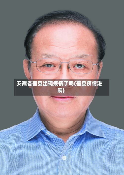 安徽省宿县出现疫情了吗(宿县疫情进展)-第1张图片