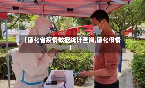 【德化省疫情数据统计查询,德化役情】-第1张图片