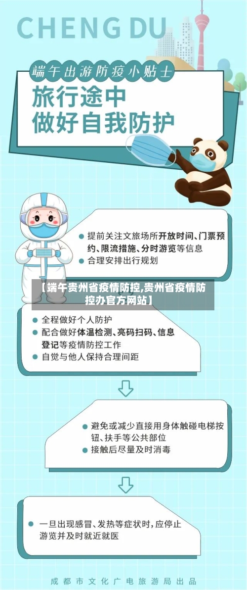 【端午贵州省疫情防控,贵州省疫情防控办官方网站】-第1张图片
