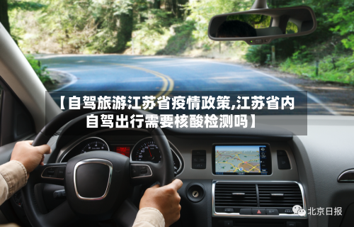 【自驾旅游江苏省疫情政策,江苏省内自驾出行需要核酸检测吗】-第1张图片