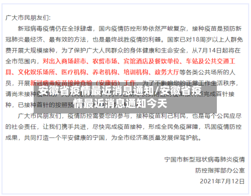 安徽省疫情最近消息通知/安徽省疫情最近消息通知今天-第1张图片