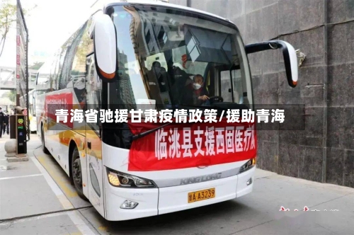 青海省驰援甘肃疫情政策/援助青海-第1张图片
