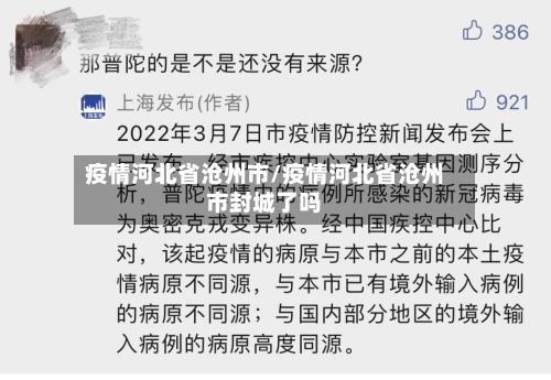 疫情河北省沧州市/疫情河北省沧州市封城了吗-第1张图片