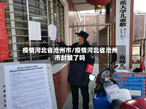 疫情河北省沧州市/疫情河北省沧州市封城了吗-第2张图片