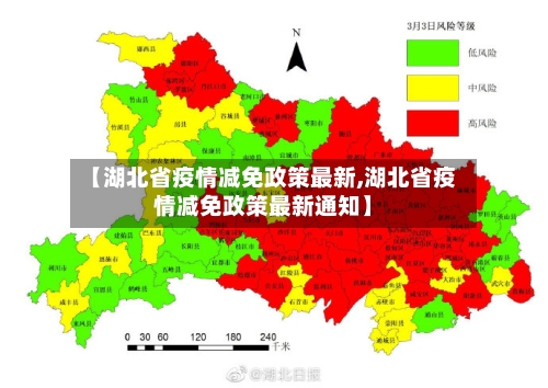 【湖北省疫情减免政策最新,湖北省疫情减免政策最新通知】-第2张图片