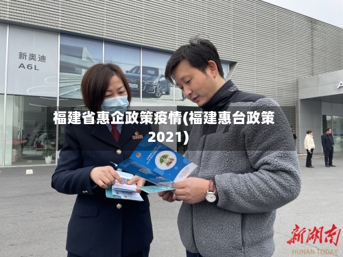 福建省惠企政策疫情(福建惠台政策2021)-第3张图片