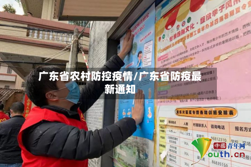 广东省农村防控疫情/广东省防疫最新通知-第2张图片