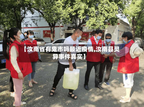 【汝南省有鬼市吗最近疫情,汝南县灵异事件真实】-第3张图片