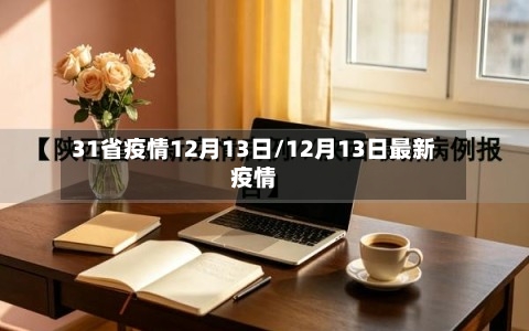 31省疫情12月13日/12月13日最新疫情-第1张图片