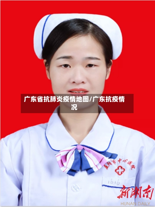 广东省抗肺炎疫情地图/广东抗疫情况-第3张图片
