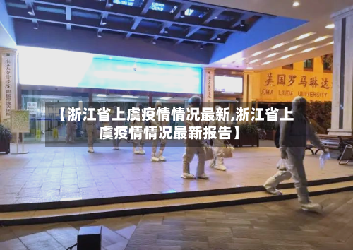 【浙江省上虞疫情情况最新,浙江省上虞疫情情况最新报告】-第1张图片