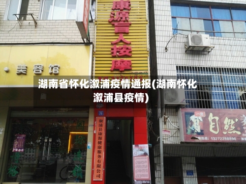 湖南省怀化溆浦疫情通报(湖南怀化溆浦县疫情)-第1张图片