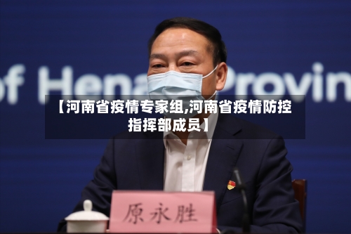 【河南省疫情专家组,河南省疫情防控指挥部成员】-第1张图片