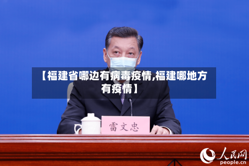 【福建省哪边有病毒疫情,福建哪地方有疫情】-第2张图片